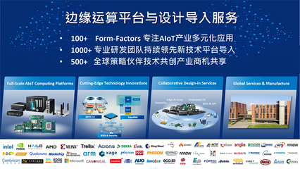 布局Edge AI 研華以邊緣運算創(chuàng)新與產業(yè)驅動應對全球新興行業(yè)挑戰(zhàn)