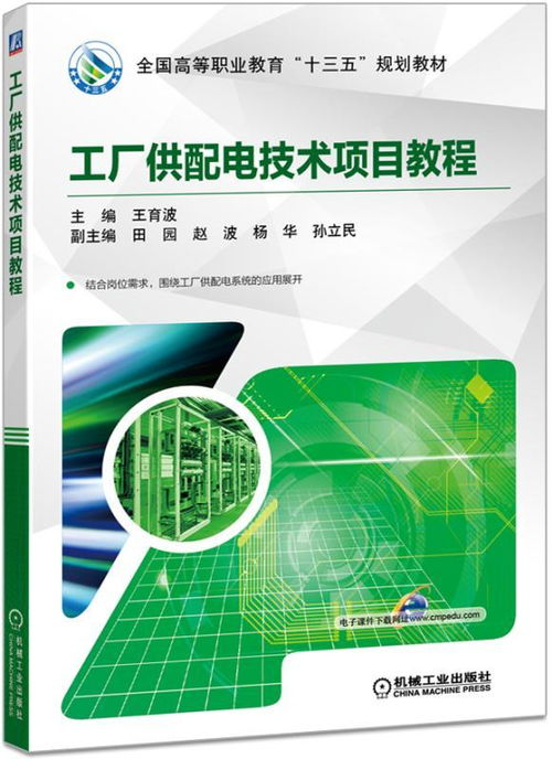 工廠供配電技術項目教程 軟件技術服務在現代工業(yè)中的應用與發(fā)展